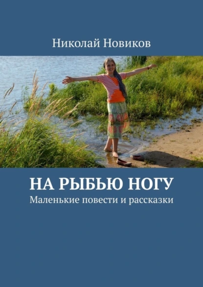 Обложка книги На рыбью ногу. Маленькие повести и рассказки, Николай Новиков