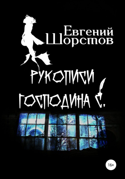 

Рукописи господина С.