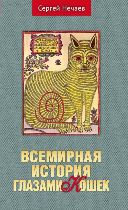Сергей Юрьевич Нечаев - Всемирная история глазами кошек