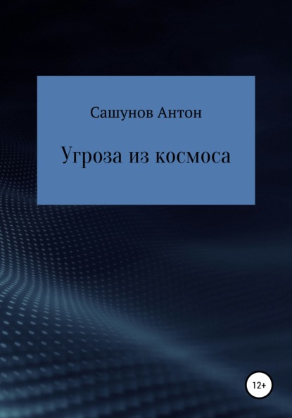 Угроза из космоса - Антон Вячеславович Сашунов