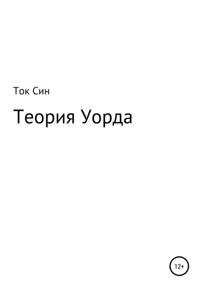 

Теория Уорда