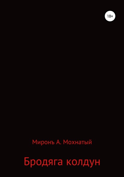 

Бродяга колдун