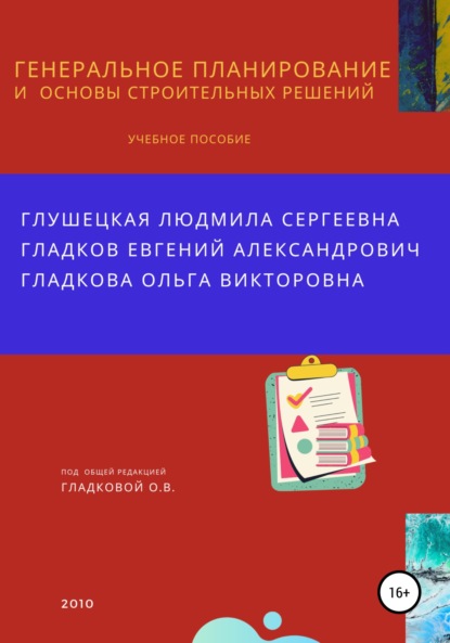 

Генеральное планирование и основы строительных решений