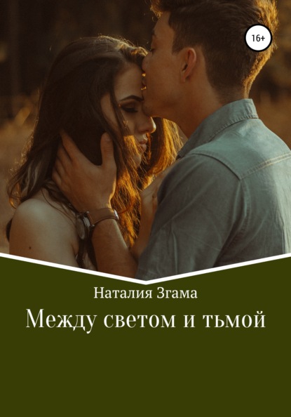 

Между светом и тьмой