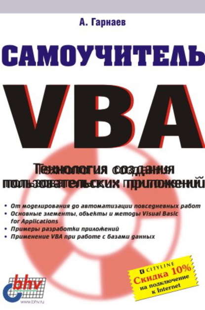 Андрей Гарнаев - Самоучитель VBA. Технология создания пользовательских приложений