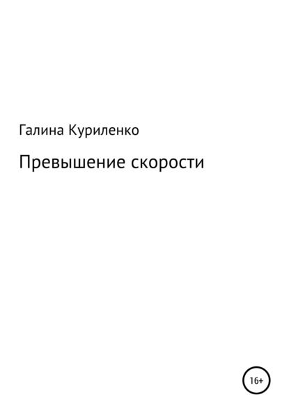 

Превышение скорости