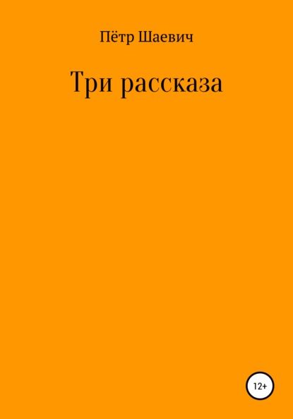 Три рассказа - Пётр Шаевич