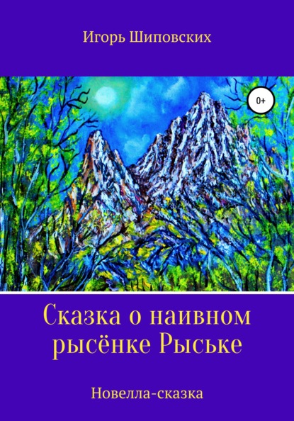 

Сказка о наивном рысёнке Рыське