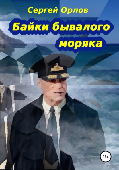 Байки бывалого моряка (Сергей Владимирович Орлов). 2021г. 