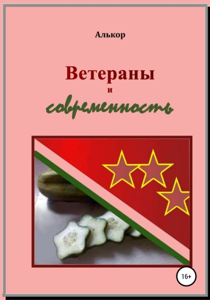 

Ветераны и современность