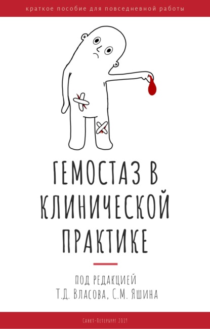 Коллектив авторов - Гемостаз в клинической практике. Краткое пособие для повседневной работы