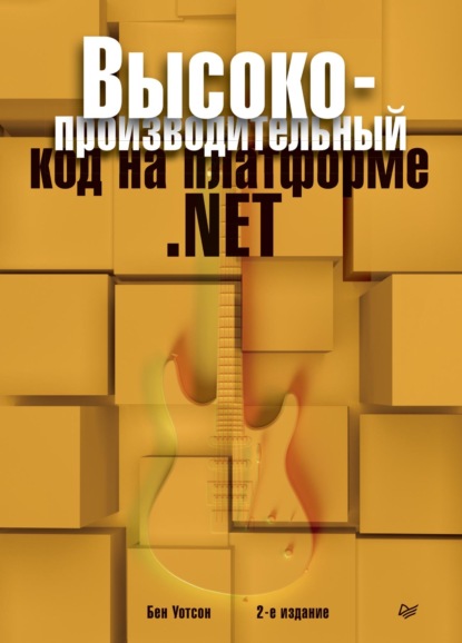 Бен Уотсон - Высокопроизводительный код на платформе .NET (pdf+epub)