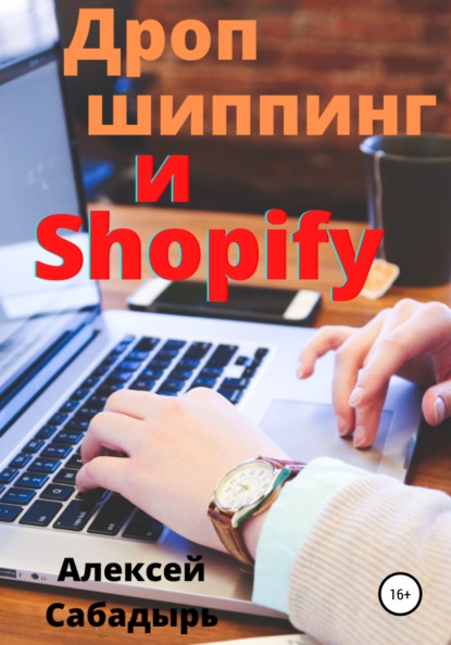 Дропшиппинг и Shopify — Алексей Сабадырь