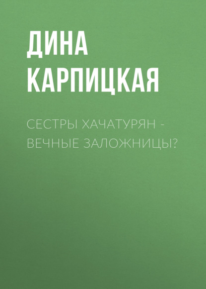 Сестры Хачатурян – вечные заложницы?