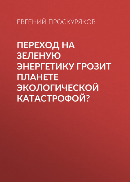 Переход на зеленую энергетику грозит планете экологической катастрофой?