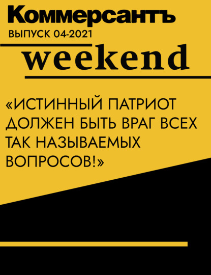 «Истинный патриот должен быть враг всех так называемых вопросов!»