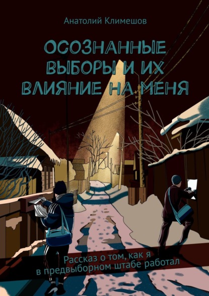 Анатолий Климешов - Осознанные выборы и их влияние на меня. Рассказ о том, как я в предвыборном штабе работал