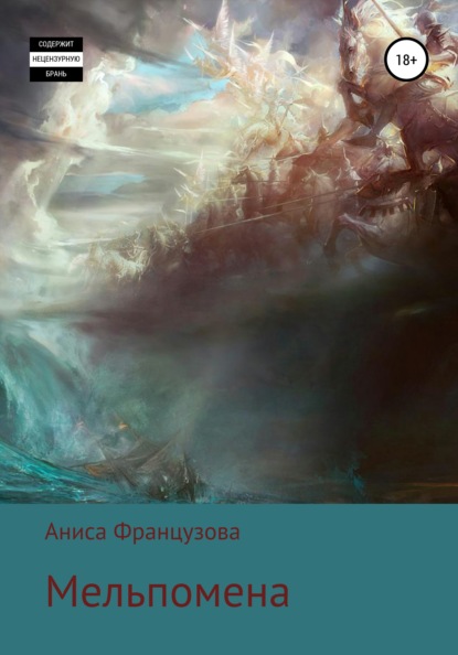 

Мельпомена