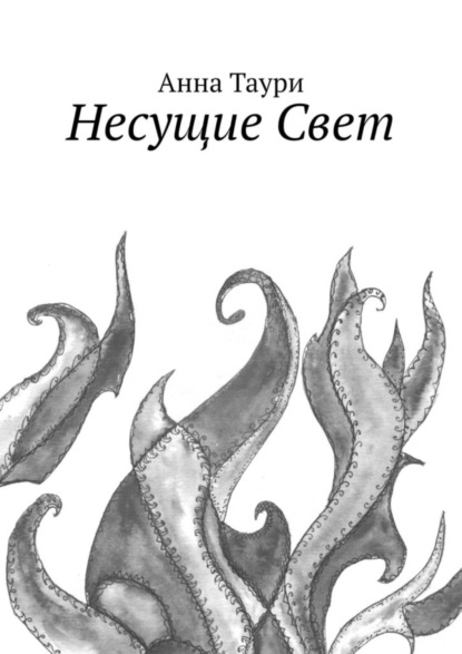

Несущие Свет