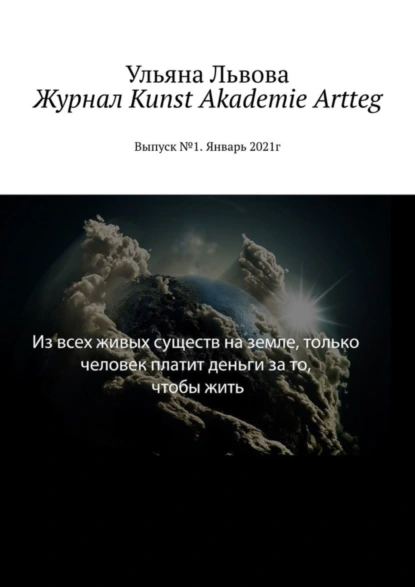 Обложка книги Журнал Kunst Akademie Artteg. Выпуск №1. Январь 2021г, Ульяна Львова