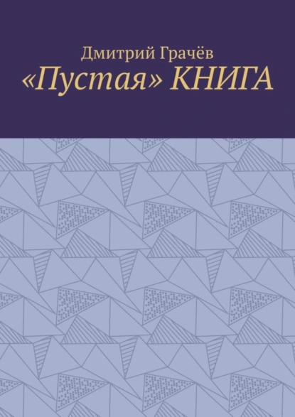 Обложка книги «Пустая» КНИГА, Дмитрий Грачёв