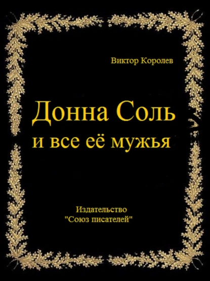 Обложка книги Донна Соль и все её мужья, Виктор Королев