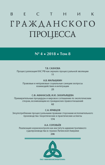 Вестник гражданского процесса № 4/2018 (Том 8) - Группа авторов