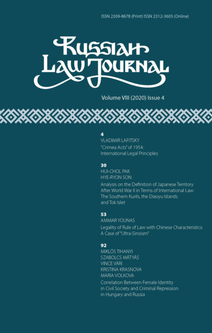 Russian Law Journal 4/2020 ( VIII)