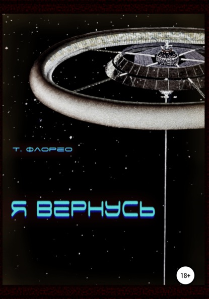 Я вернусь