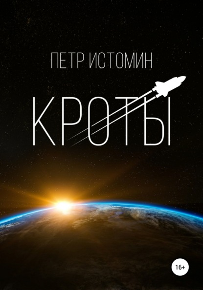 Кроты (Петр Истомин). 2021г. 