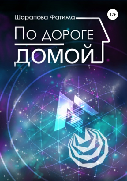 

По дороге домой