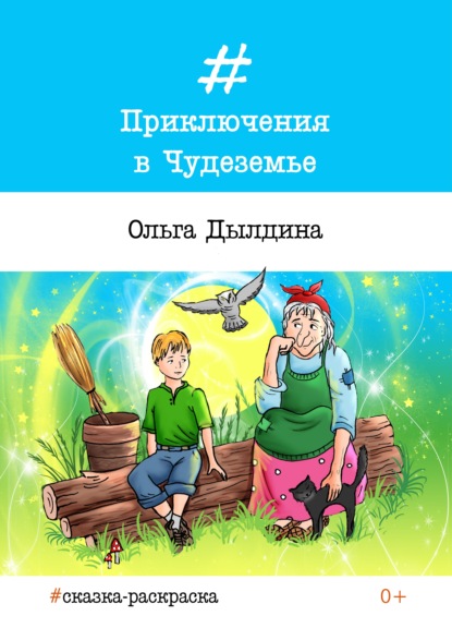 Ольга Дылдина - Приключения в Чудеземье