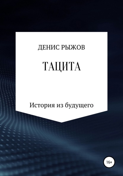 Тацита (Денис Вадимович Рыжов). 2021г. 