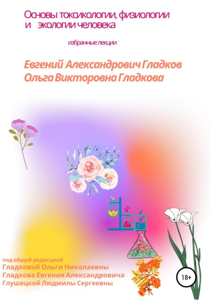 

Основы токсикологии, физиологии и экологии человека
