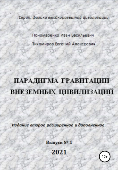 Обложка книги Парадигма гравитации внеземных цивилизаций. Серия «Физика высокоразвитой цивилизации», Иван Васильевич Пономаренко