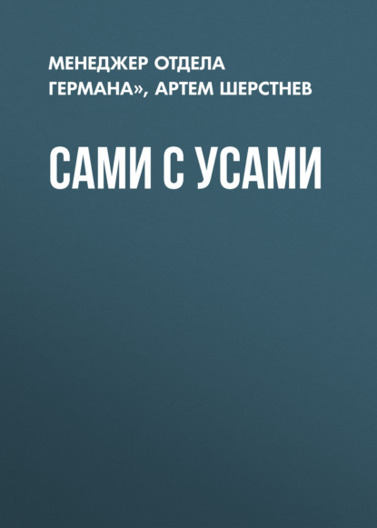 САМИ С УСАМИ