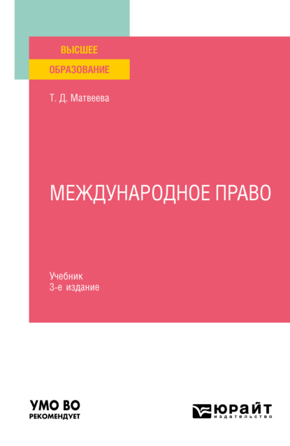 Татьяна Дмитриевна Матвеева - Международное право 3-е изд., пер. и доп. Учебник для вузов