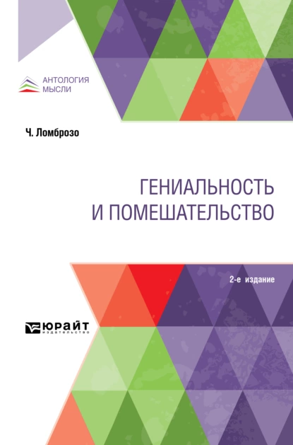 Обложка книги Гениальность и помешательство 2-е изд., Чезаре Ломброзо