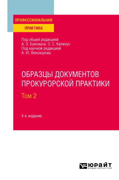 Обложка книги Образцы документов прокурорской практики в 2 т. Том 2 4-е изд., пер. и доп. Практическое пособие, Александр Юрьевич Винокуров