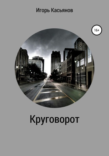 

Круговорот