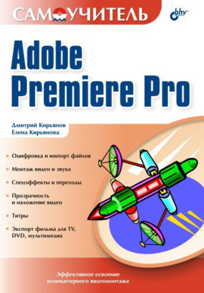 Самоучитель Adobe Premiere Pro (Елена Кирьянова). 2004г. 