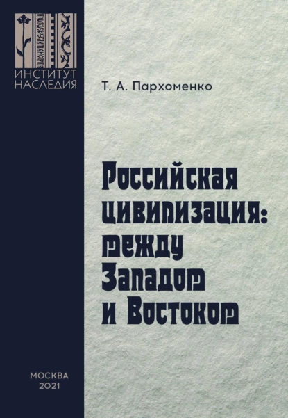 Обложка книги Российская цивилизация: между Западом и Востоком, Татьяна Пархоменко