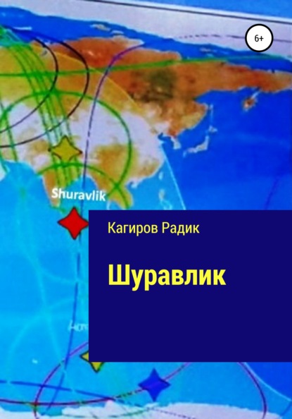 

Шуравлик