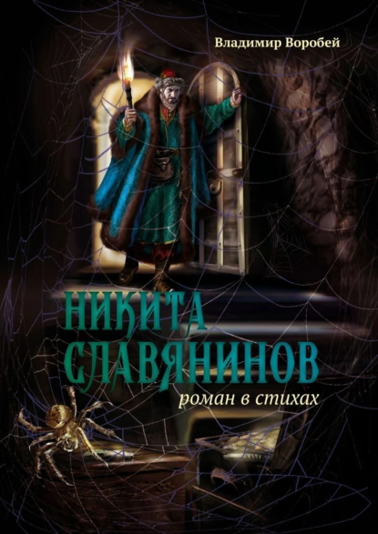 Обложка книги Никита Славянинов. Роман в стихах, Владимир Воробей