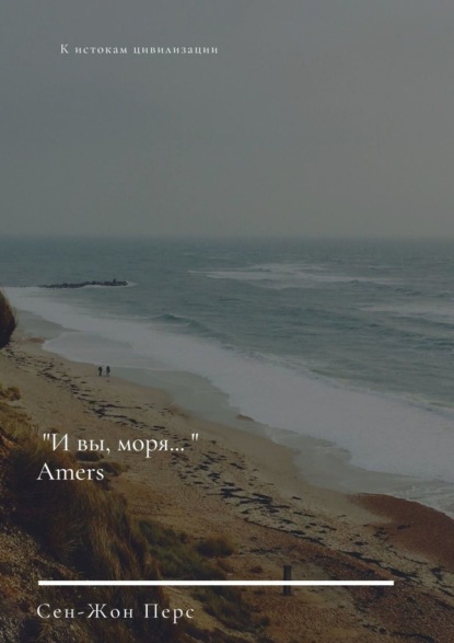 Сен-Жон Перс - «И вы, моря…». Amers