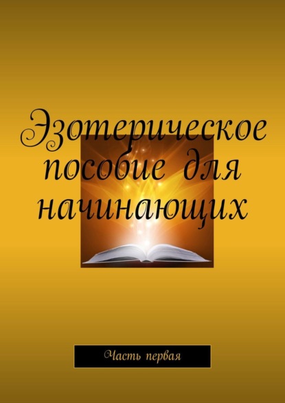 Эзотерическое пособие для начинающих. Часть первая (Валентина Демко). 