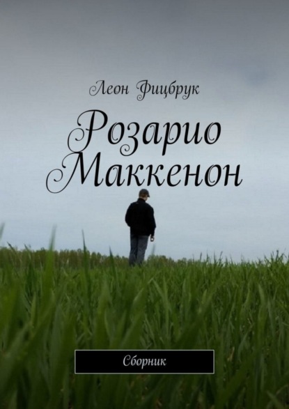 Леон Фицбрук - Розарио Маккенон. Сборник