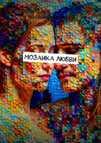 Обложка книги Мозаика любви, Татьяна Дмитриева