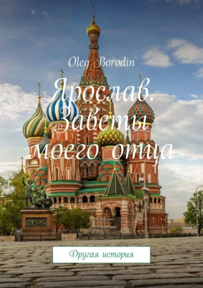 Обложка книги Ярослав. Заветы моего отца. Другая история, Oleg Borodin