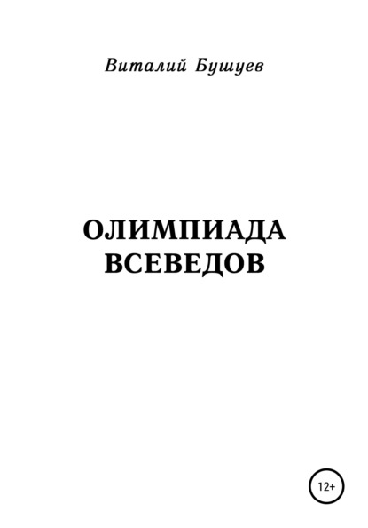 Олимпиада всеведов - Виталий Васильевич Бушуев